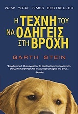 Η τέχνη του να οδηγείς στη βροχή by Garth Stein, Παρασκευή Σαρμπάνη