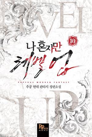 나 혼자만 레벨 업 10 Solo Leveling Novel by Chugong
