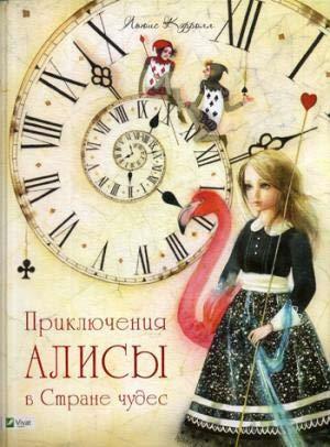 Приключения Алисы в Стране чудес by Льюис Кэрролл, Lewis Carroll