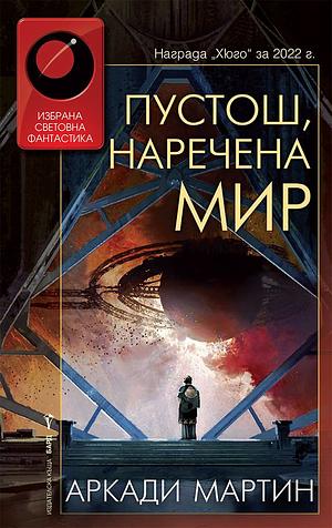 Пустош, наречена мир by Arkady Martine