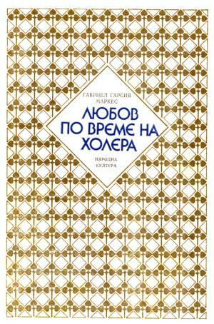 Любов по време на холера by Gabriel García Márquez