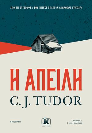 H απειλή by C.J. Tudor