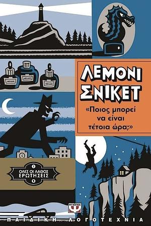 Ποιος μπορεί να είναι τέτοια ώρα; by Lemony Snicket