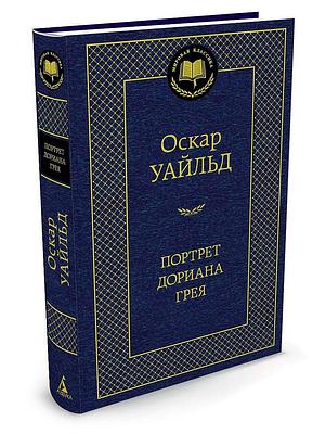 Портрет Дориана Грея by Oscar Wilde