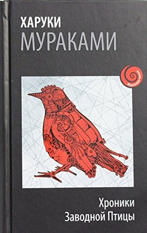 Хроники Заводной Птицы by Haruki Murakami