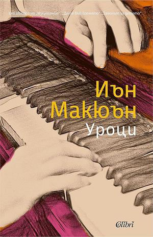 Уроци by Иън Макюън, Радосвета Гетова, Ian McEwan