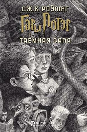 Гары Потэр і Таемная зала by J.K. Rowling