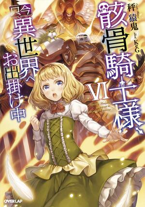 骸骨騎士様、只今異世界へお出掛け中 VI Gaikotsu Kishi-sama Tadaima Isekai e o Dekake-chuu, Light Novel Vol. 6 by Ennki Hakari, 秤猿鬼