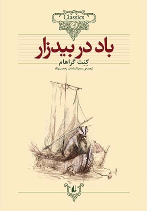 باد در بیدزار by Kenneth Grahame