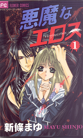 悪魔なエロス1 Akuma na Eros, Vol. 01 by Mayu Shinjō