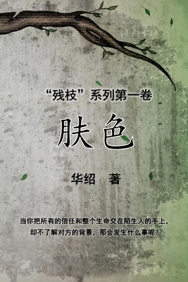 The Color of Skin (Simplified Chinese Edition): Book One of "The Crippled Branch" Series by Hung Siu