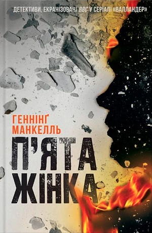 П'ята жінка by Henning Mankell