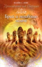 Брий и неговото момче by C.S. Lewis