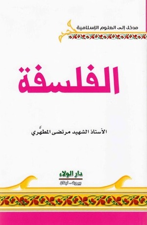 الفلسفة by حسن بلوط, Morteza Motahhari, حسن علي الهاشمي