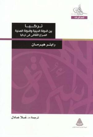 تركيا بين الدولة الدينية والدولة المدنية... الصراع الثقافي في تركيا by Rainer Hermann