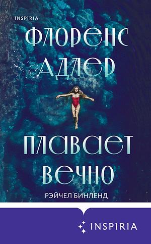Флоренс Адлер плавает вечно by Rachel Beanland