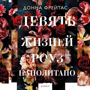 Девять жизней Роуз Наполитано by Donna Freitas