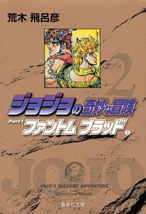 ジョジョの奇妙な冒険 2 Part1 ファントムブラッド 2 by 荒木 飛呂彦, Hirohiko Araki