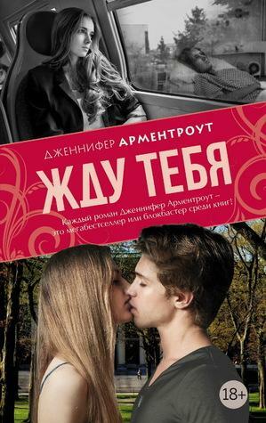 Жду тебя by Jennifer L. Armentrout, Jennifer L. Armentrout