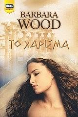 To χάρισμα by Barbara Wood