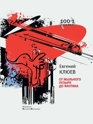 100 и 1 сказка. От мыльного пузыря до фантика. (Сто и одна сказка) by Евгений Клюев, Yevgeny Klyuyev