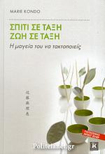 Σπίτι σε τάξη, ζωή σε τάξη by Marie Kondo