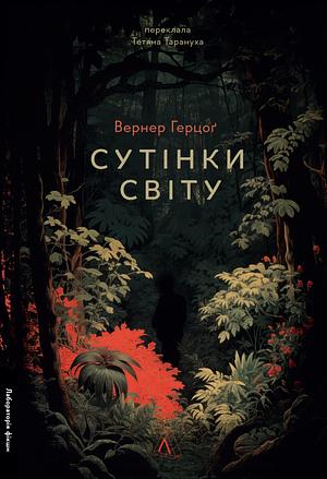 Сутінки світу by Werner Herzog