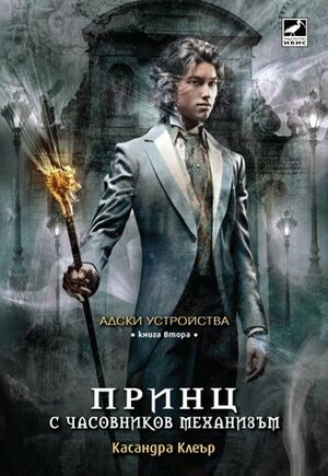 Принц с часовников механизъм by Касандра Клеър, Cassandra Clare