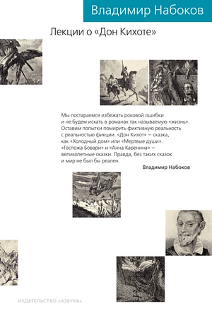 Лекции о "Дон Кихоте"  by Vladimir Nabokov, Владимир Набоков