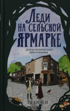 Леди на сельской ярмарке by T.E. Kinsey