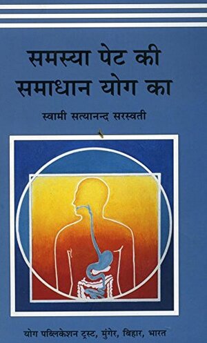 Samasya Pet Ki Samadhan Yog Ka by Niranjanananda Saraswati