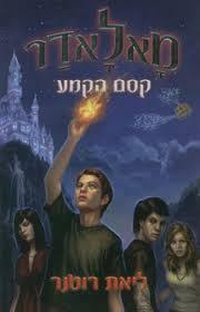 קסם הקמע by ליאת רוטנר, Liat Rotner