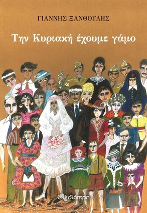 Την Κυριακή έχουμε γάμο by Γιάννης Ξανθούλης, Giannis Xanthoulis