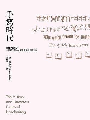 手寫時代: 從寫字到打字, 一部五千年的人類書寫文明史及未來 by Anne Trubek
