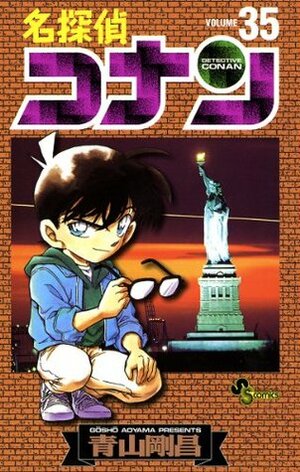 名探偵コナン（３５） (少年サンデーコミックス) by Gosho Aoyama, Gosho Aoyama
