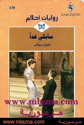 سابكي غدا by Helen Brooks, Helen Brooks, هيلين بروكس