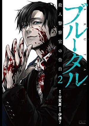 ブルータル 殺人警察官の告白 2 by Kei Koga, 伊澤了, Ryou Izawa, 古賀慶