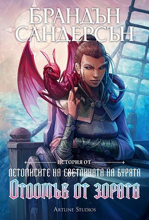 Отломък от зората by Brandon Sanderson