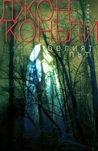 Белият път by John Connolly, John Connolly, Светлозар Николов