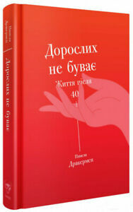 Дорослих не буває. Історія дорослішання на середині життя by Pamela Druckerman