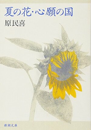 夏の花・心願の国 Natsu No Hana / Shingan No Kuni by Tamiki Hara