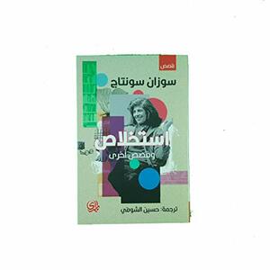 استخلاص وقصص اخرى by حسين الشوفي, Susan Sontag