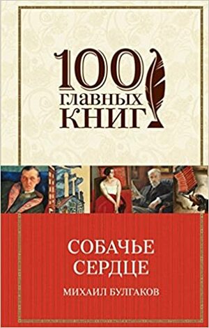 Sobache serdtse by Mikhail Bulgakov