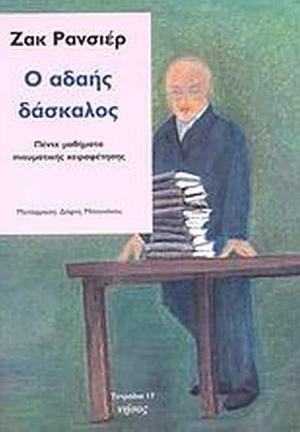 Ο αδαής δάσκαλος by Jacques Rancière