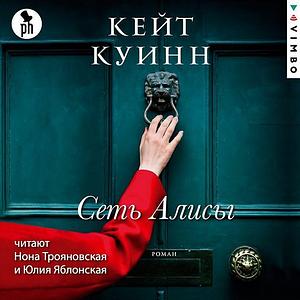 Сеть Алисы by Кейт Куинн, Kate Quinn