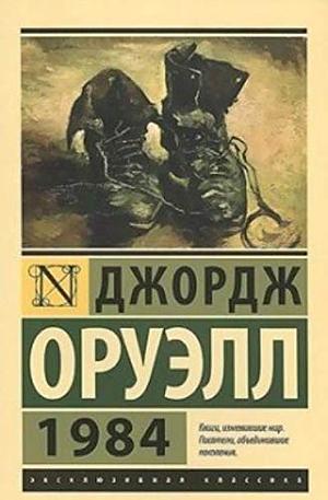 1984 by Джордж Оруэлл, George Orwell