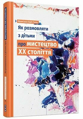 Як розмовляти з дітьми про мистецтво ХХ століття by Франсуаза Барб-Галль, Françoise Barbe-Gall