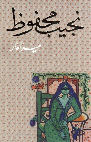 ميرامار by Naguib Mahfouz