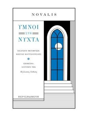 Ύμνοι στη Νύχτα by Novalis