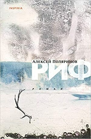 Риф by Alexey Polyarinov, Алексей Поляринов